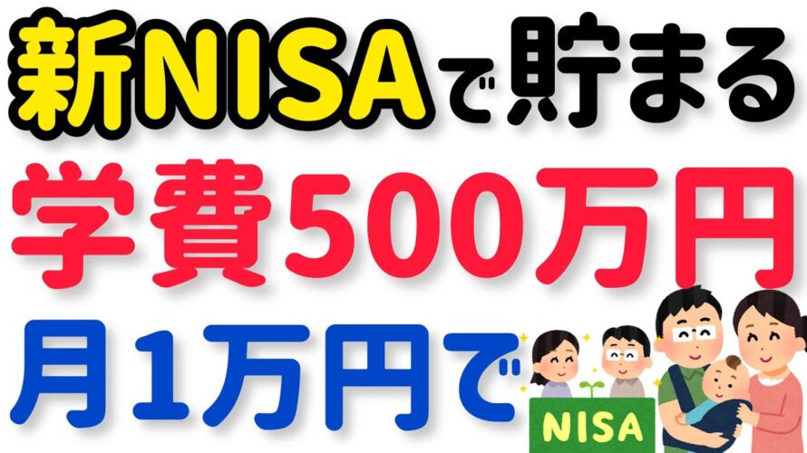 【子育て世代必見の新NISA活用術】月1万円で学費500万円貯める賢い使い方!早く始めて教育資金を貯めよう!