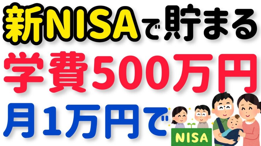 【子育て世代必見の新NISA活用術】月1万円で学費500万円貯める賢い使い方！早く始めて教育資金を貯めよう！