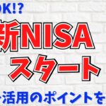 【新NISA】2024年からスタート！活用のポイントを解説☆