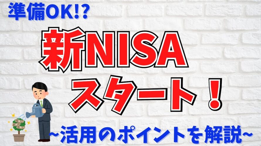【新NISA】2024年からスタート!活用のポイントを解説☆