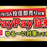 新NISAの投信即売りポイ活、どんどん塞がれる【PayPay証券も】