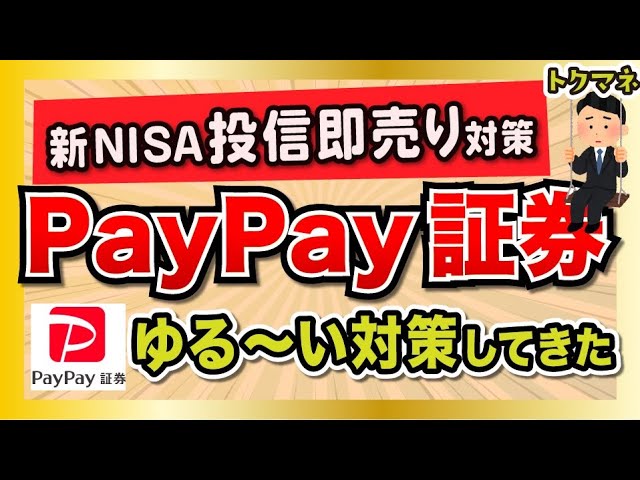 新NISAの投信即売りポイ活、どんどん塞がれる【PayPay証券も】
