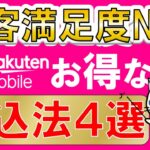 楽天モバイルキャンペーンでお得に申し込み！顧客満足度No.1、プラチナバンド獲得、純増で勢い出てきています☆