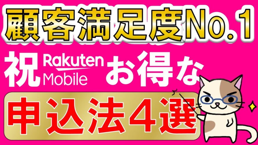楽天モバイルキャンペーンでお得に申し込み!顧客満足度No.1、プラチナバンド獲得、純増で勢い出てきています☆