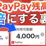 【裏技】この方法使えばPayPay残高増えまくり…‼︎