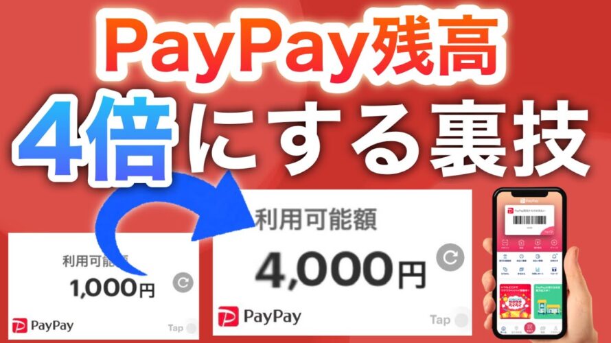 【裏技】この方法使えばPayPay残高増えまくり…‼︎