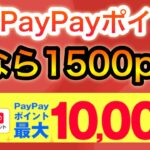 【ハズレなし】今ならPayPayポイントがこんなに貰える！！！