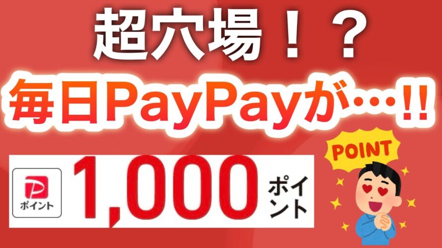 【穴場】これでPayPayポイントもらえるやん…‼︎