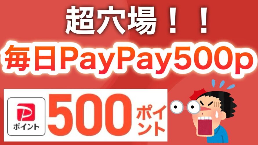 え、コレ毎日参加できていいヤツなの??【PayPay】