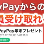 PayPay公式から皆様にプレゼントが届く‼︎