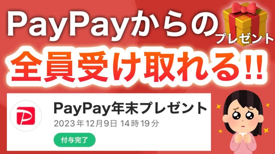 PayPay公式から皆様にプレゼントが届く‼︎