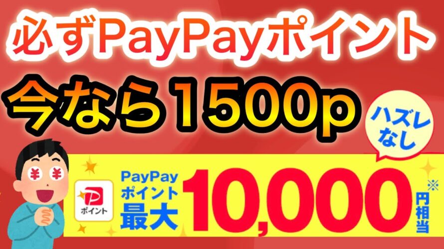 【ハズレなし】今ならPayPayポイントがこんなに貰える！！！