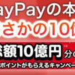 【お祭り】PayPay10億ポイントばら撒きがヤバすぎる…
