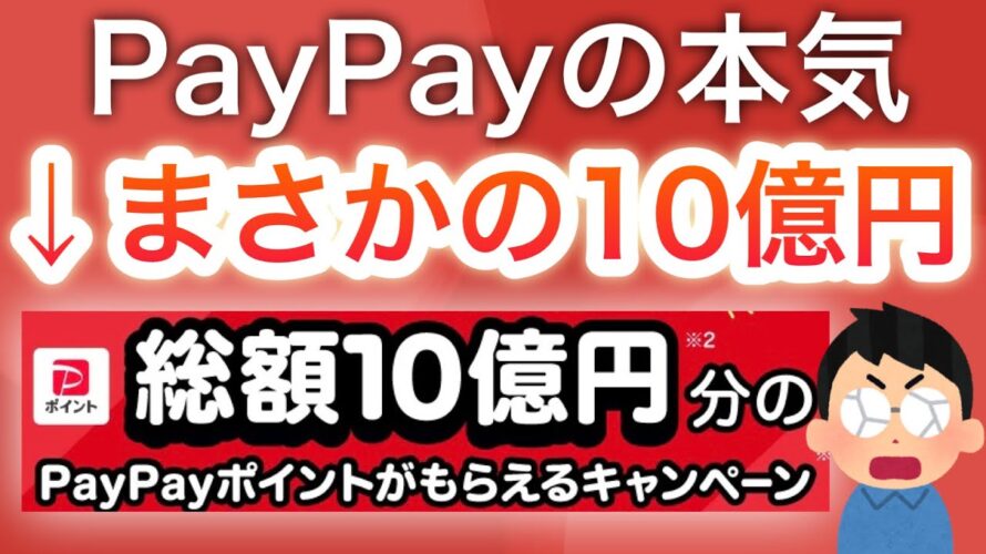 【お祭り】PayPay10億ポイントばら撒きがヤバすぎる…