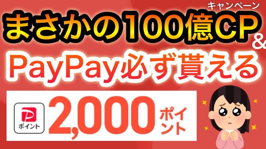 〇〇で全員にPayPayポイント貰える‼︎&予算100億キャンペーン‼︎