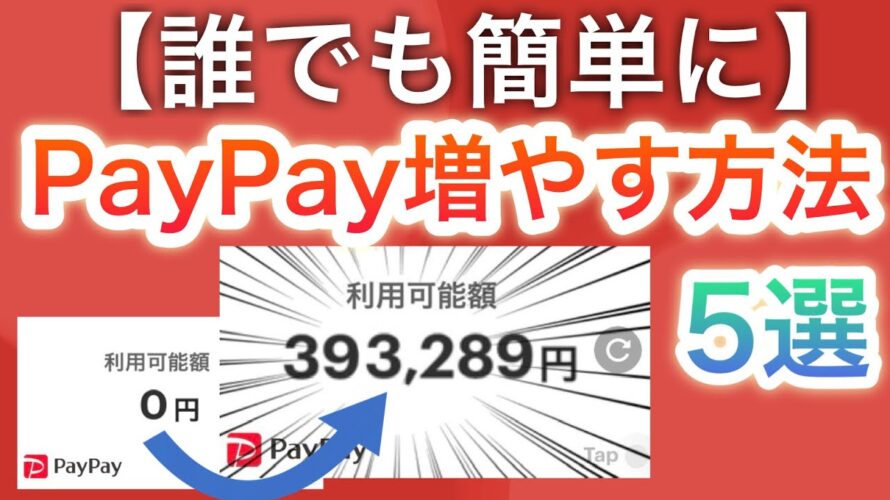 【小学生でもできる】PayPayポイントの増やし方5選