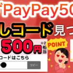 このコード入力するとPayPay500P貰えます！！