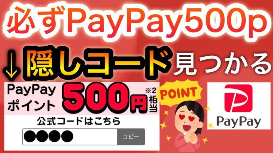 このコード入力するとPayPay500P貰えます!!