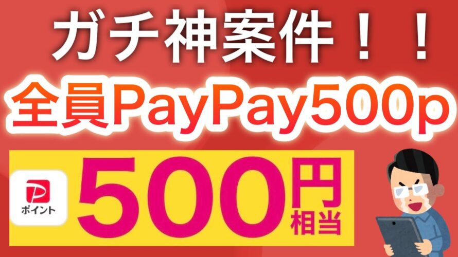 〇〇で全員にPayPay500p貰える神キャンペーンがスタート‼︎