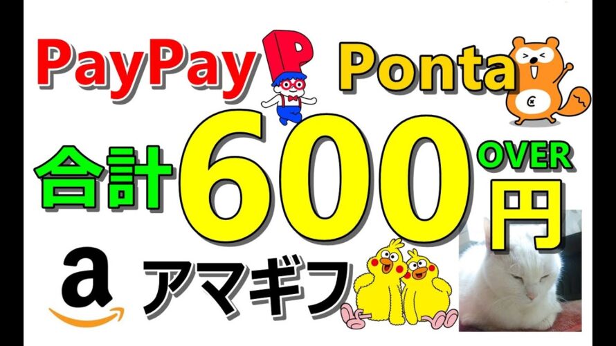 アマギフやPonta、PayPayポイントが簡単に600円以上獲得可能!お得案件で収入確保