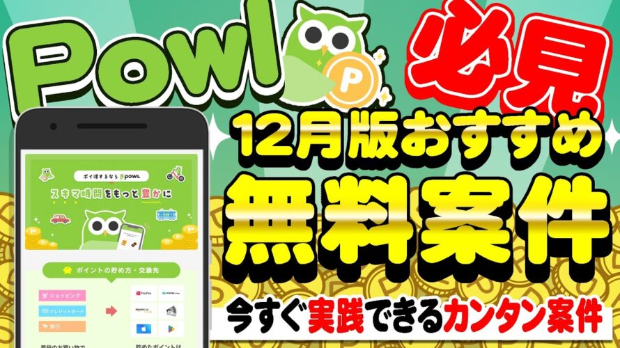 【超最新版】Powlのオススメ無料案件7選!効率良くポイントを貯めたい人は“コレ”を活用すべし!【ポイ活】