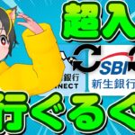 🥇【ゲッツ！👆】🎍銀行ぐるぐる超入門！🥎ポイ活は永久に🎃ポイ活 おすすめ 第一生命ネオバンク スルガ銀行 SBI新生銀行 住信SBIネット銀行 楽天ギフト イオンカード waonポイント合算