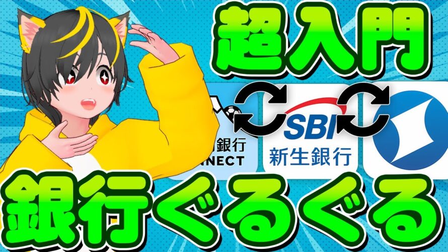 🥇【ゲッツ!👆】🎍銀行ぐるぐる超入門!🥎ポイ活は永久に🎃ポイ活 おすすめ 第一生命ネオバンク スルガ銀行 SBI新生銀行 住信SBIネット銀行 楽天ギフト イオンカード waonポイント合算
