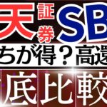 【徹底比較】楽天証券とSBI証券、どっちが得？新NISAするなら…！ポイント・経済圏・還元率
