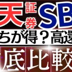 【徹底比較】楽天証券とSBI証券、どっちが得？新NISAするなら…！ポイント・経済圏・還元率