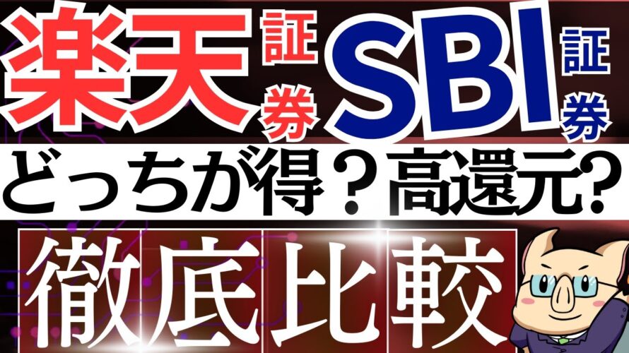 【徹底比較】楽天証券とSBI証券、どっちが得？新NISAするなら…！ポイント・経済圏・還元率