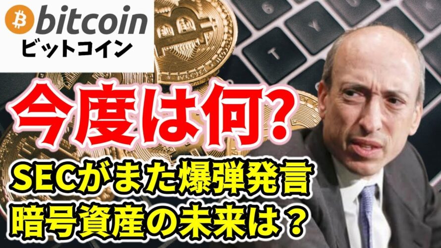 【仮想通貨 ビットコイン】SECが揺るがす暗号資産の未来!ゲンスラー委員長の声明全解析(朝活配信1326日目 毎日相場をチェックするだけで勝率アップ)