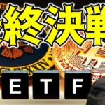 【仮想通貨 ビットコイン】SECからの最終通告！Bitcoin ETF申請者が年末までにすべきこと（朝活配信1334日目 毎日相場をチェックするだけで勝率アップ）【暗号資産 Crypto】