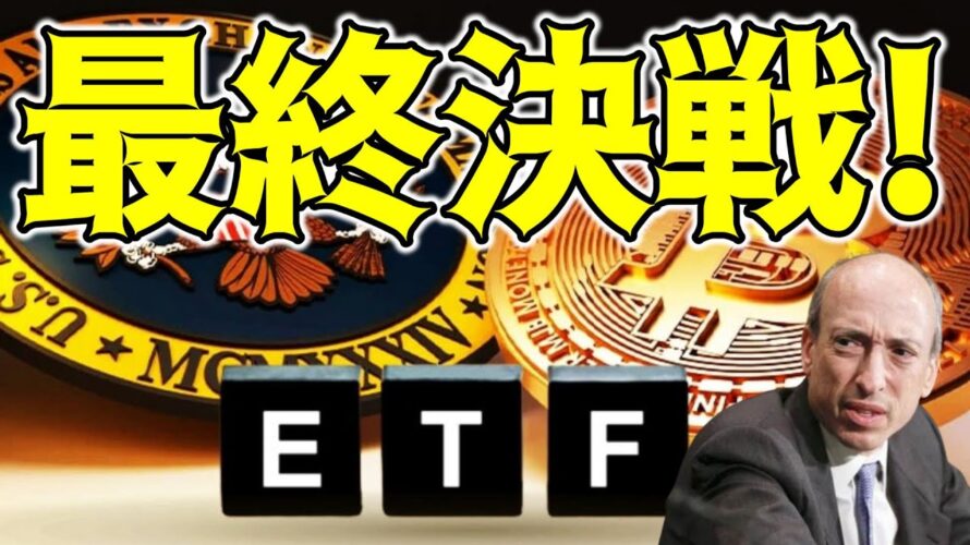 【仮想通貨 ビットコイン】SECからの最終通告！Bitcoin ETF申請者が年末までにすべきこと（朝活配信1334日目 毎日相場をチェックするだけで勝率アップ）【暗号資産 Crypto】