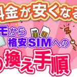 ドコモから格安SIMに乗り換える手順！メリット・デメリットも徹底解説