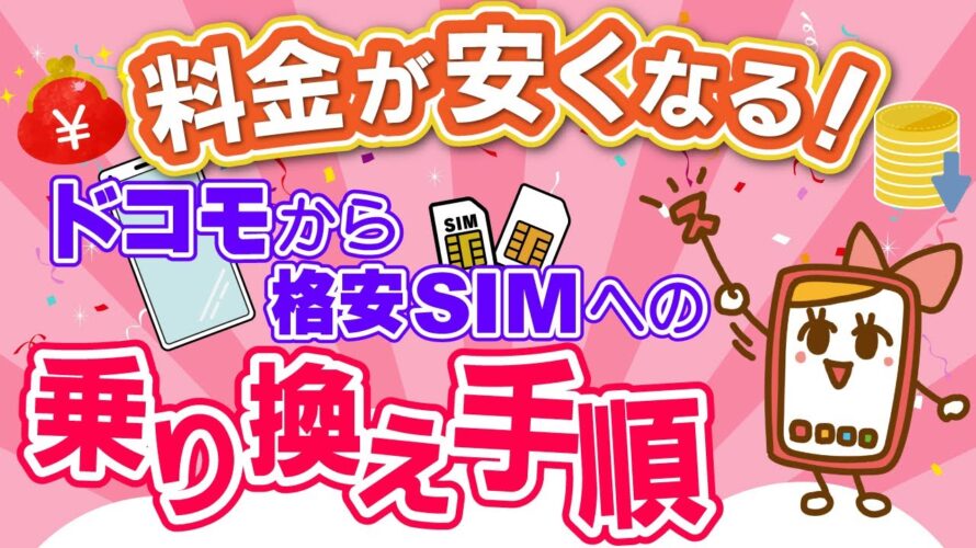ドコモから格安SIMに乗り換える手順!メリット・デメリットも徹底解説