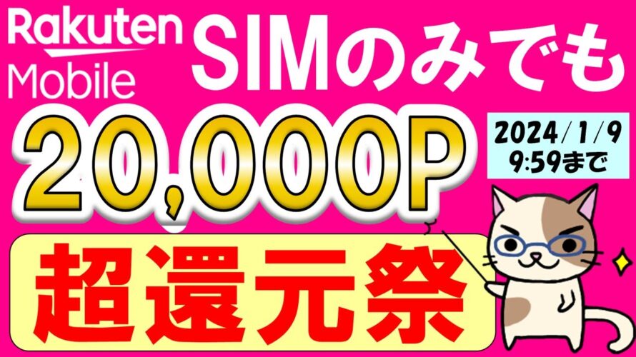 楽天モバイル最新キャンペーン!SIMのみでも20,000ポイント還元でお得に申し込み☆(~2024/1/9 9:59)