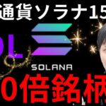 仮想通貨ソラナ  SOLが1年で15倍に！実は150倍銘柄か？