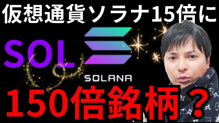 仮想通貨ソラナ  SOLが1年で15倍に！実は150倍銘柄か？