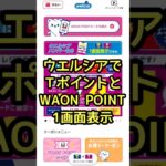 ウェルシアでTポイントとWAON POINTを1画面表示！