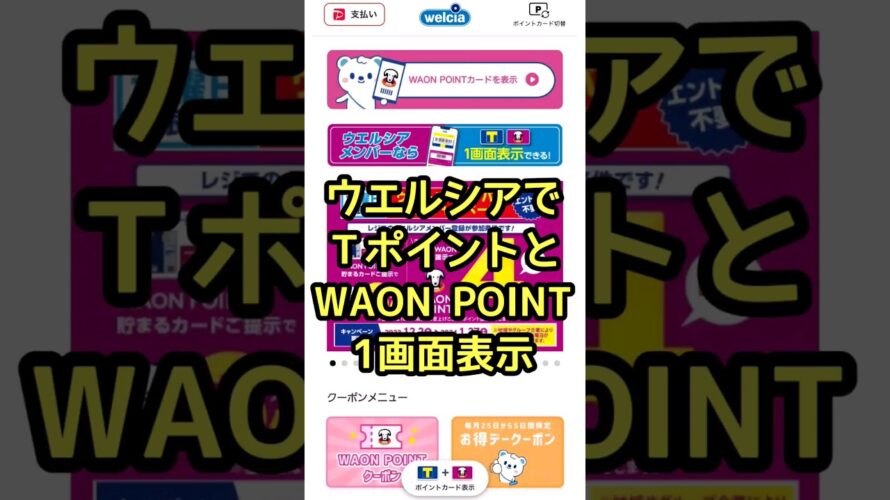 ウェルシアでTポイントとWAON POINTを1画面表示！