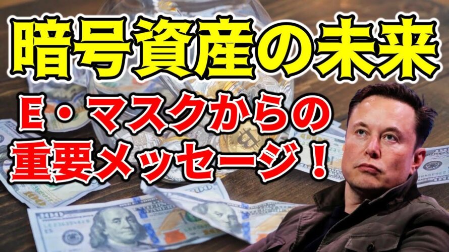 【仮想通貨 ビットコイン】Userイーロン・マスクが語るマネーの真実!暗号資産の未来はどうなる?(朝活配信1333日目 毎日相場をチェックするだけで勝率アップ)【暗号資産 Crypto】