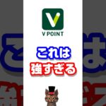三井住友カードVポイントにこれは強すぎる