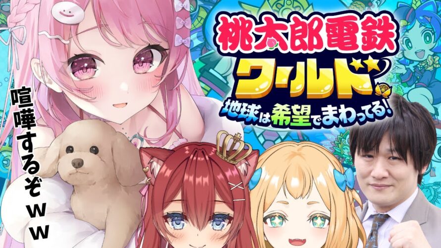【Vtuber/桃太郎電鉄ワールド配信】喧嘩しまくり桃鉄勝負!!!!!!! with 多井隆晴 & 華房とろふ & プリュネ【すかぽんたん.】#Vtuber
