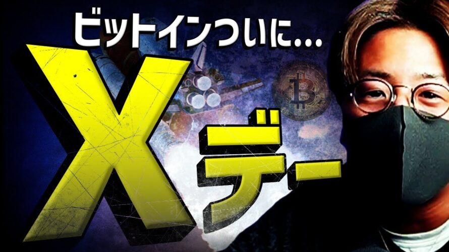 ビットコインXデーは〇日!?2024年注目銘柄と価格予想!!
