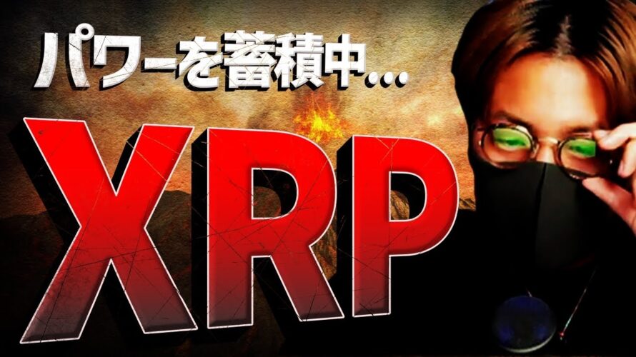 パワーを貯めるXRP…半減期までに〇〇ドルまで上昇!?