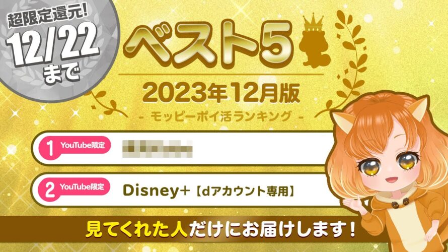 【YouTube限定】12/22(金)まで!!この動画を視聴してくれた方だけに超高額P情報をお届け♪#ポイ活 #モッピー