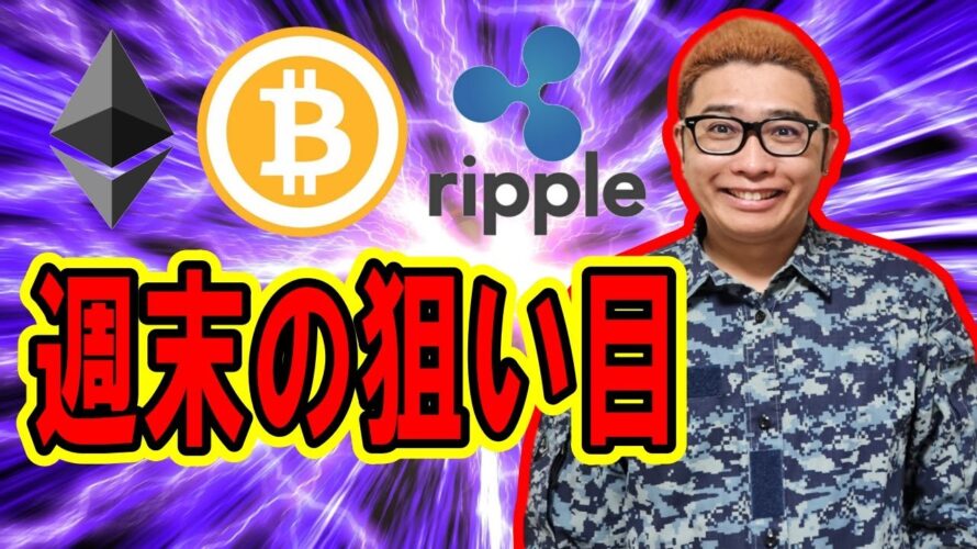 【 #ビットコイン & アルトコイン 分析】週末に狙えそうなエントリーポイント!! #bitcoin #btc