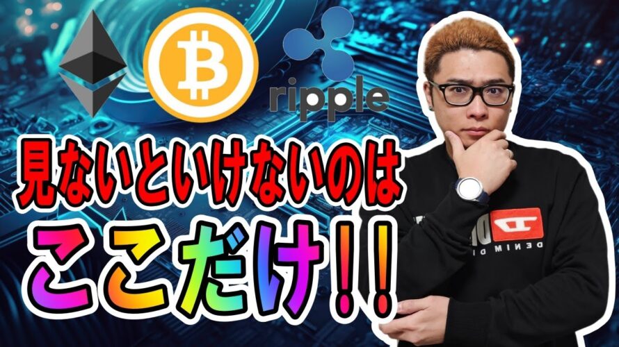 【 #ビットコイン ＆ アルトコイン 分析】週末に見ておくべきポイントはここだけ！！#bitcoin #btc