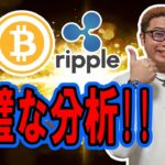 【 #ビットコイン ＆ アルトコイン 分析】完璧な分析をお届け！！ #bitcoin #btc