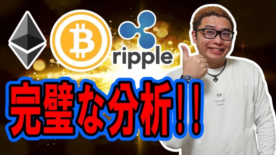 【 #ビットコイン ＆ アルトコイン 分析】完璧な分析をお届け！！ #bitcoin #btc